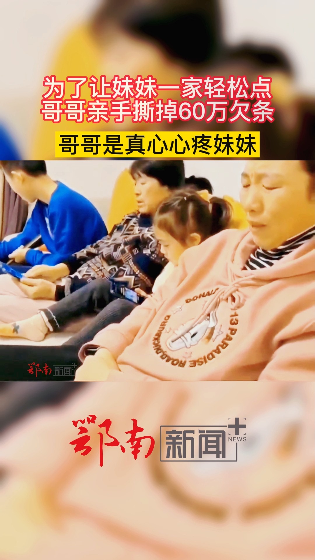 社会新闻为了让妹妹一家轻松点哥哥亲手撕掉60万欠条