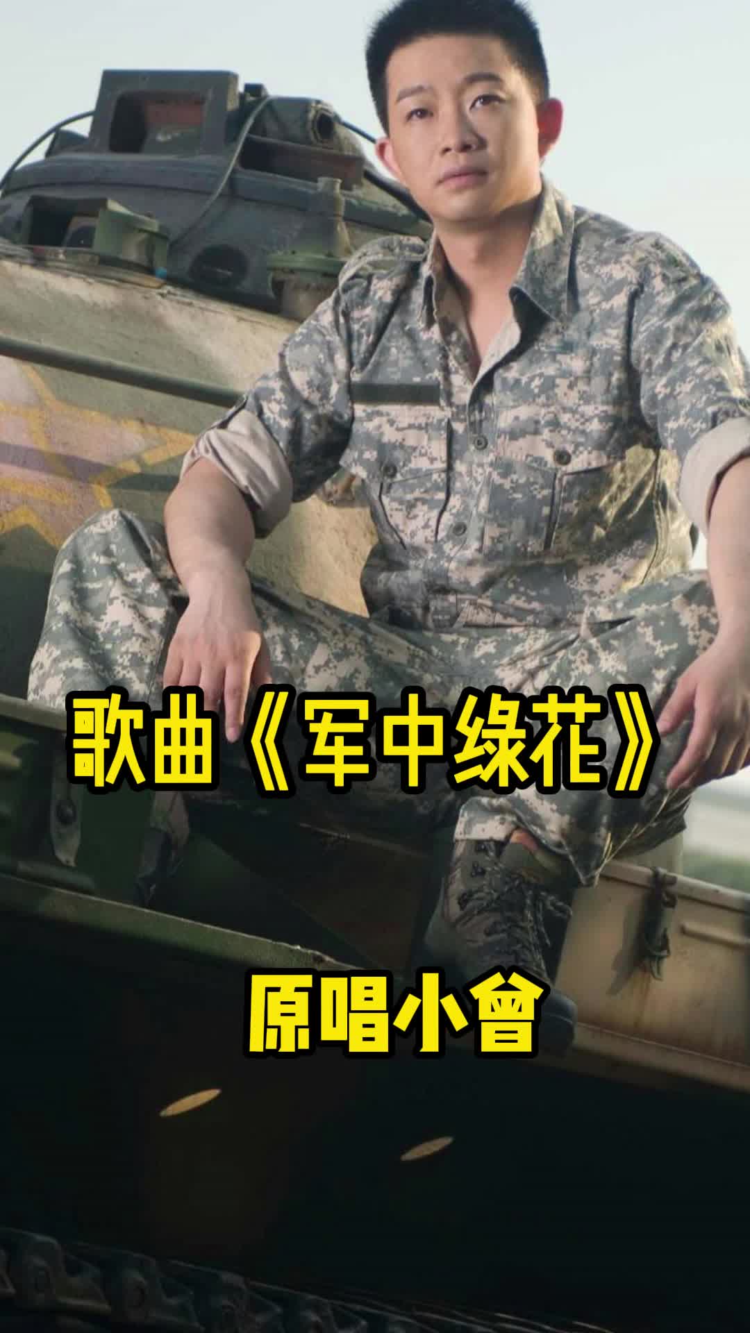 歌曲军中绿花原唱是小曾让我们一起来欣赏吧