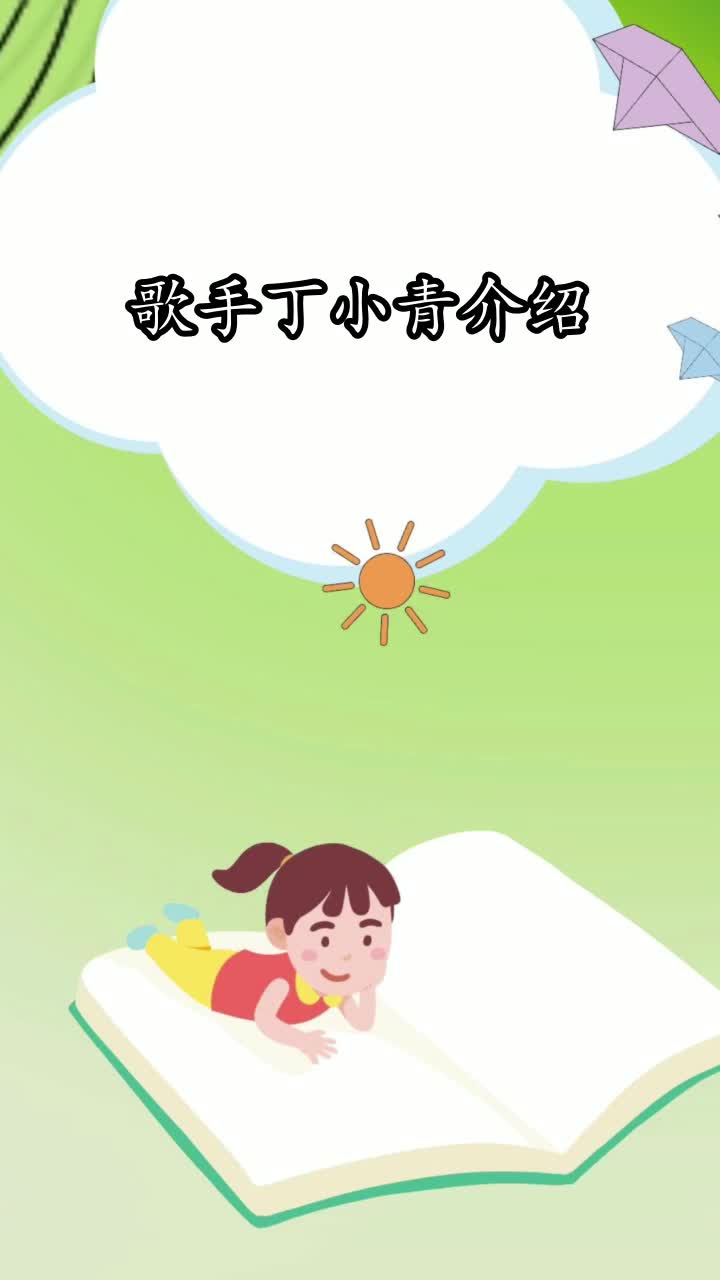 歌手丁小青介绍,你清楚了吗