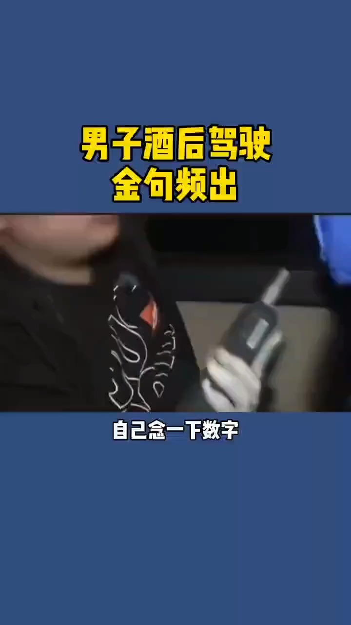 長春男子酒後駕駛金句頻出 句句都打自己臉!