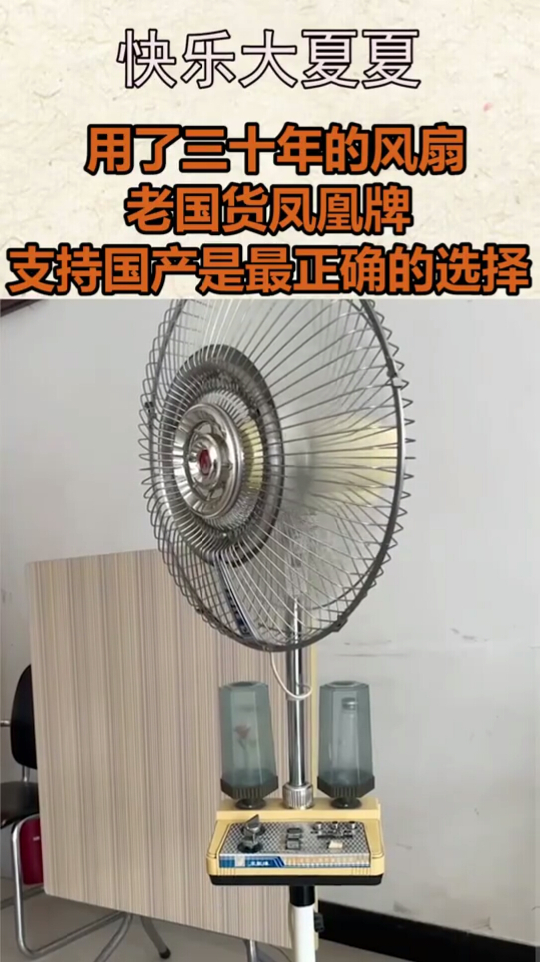 用了三十年的风扇,老国货凤凰牌支持国产就是最正确的选择