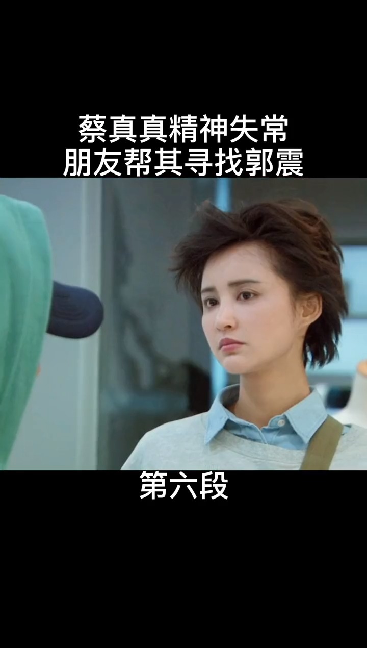 精彩影视#蔡真真精神失常,朋友帮其寻找郭震,伤害导致的结果