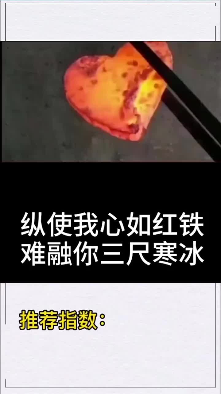 纵使我心如红铁,难融你三尺寒冰!-度小视