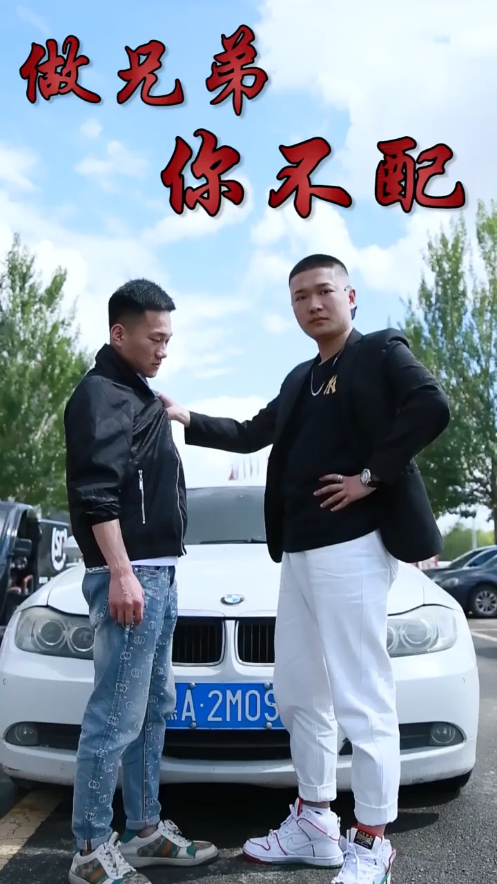 我拿你当兄弟你是真不拿我当人啊