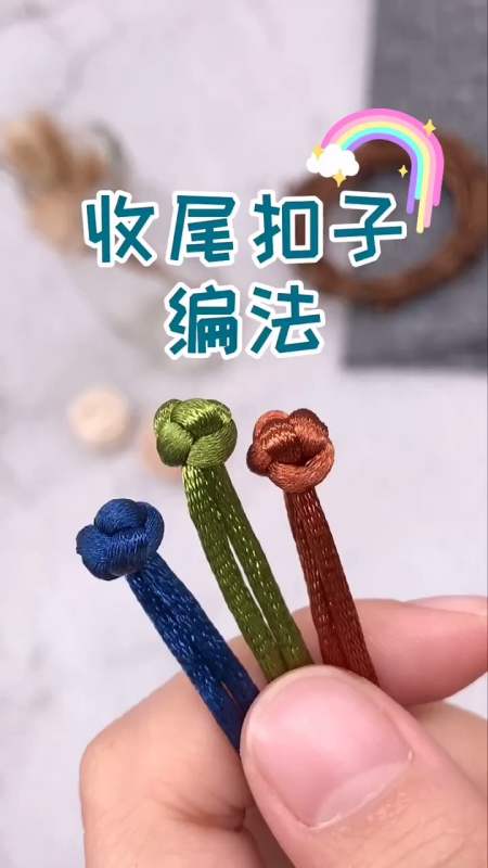 手工制作#手绳收尾扣子的编法,简单又好看!-全民小视频