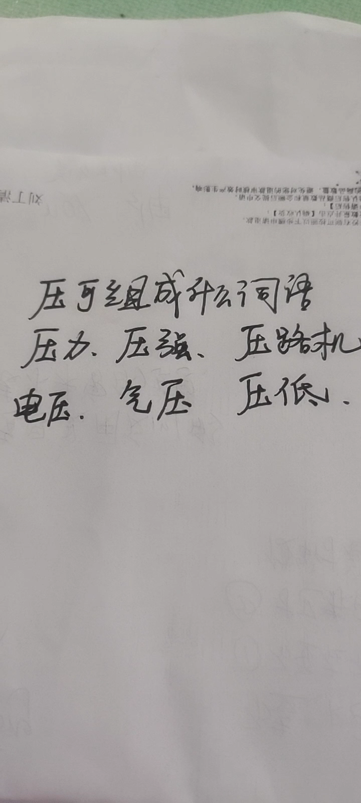 压的组词有,压力,压强,压路机,电压等