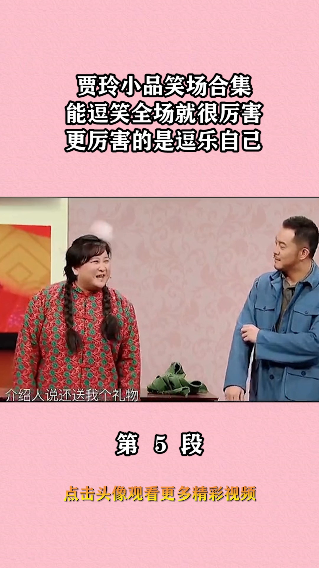 我要上热门#贾玲小品笑场合集,能逗笑全场就很厉害,更厉害的是逗乐