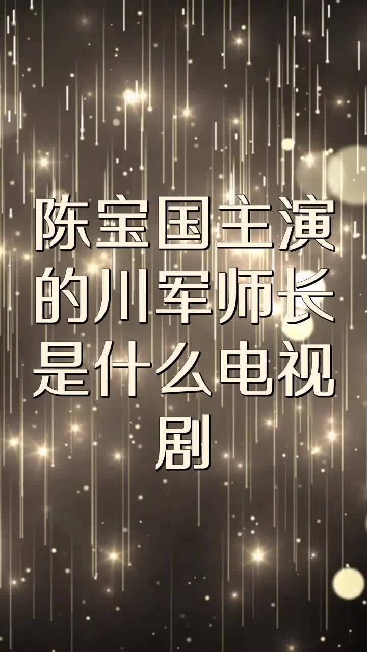 陈宝国主演的川军师长是什么电视剧