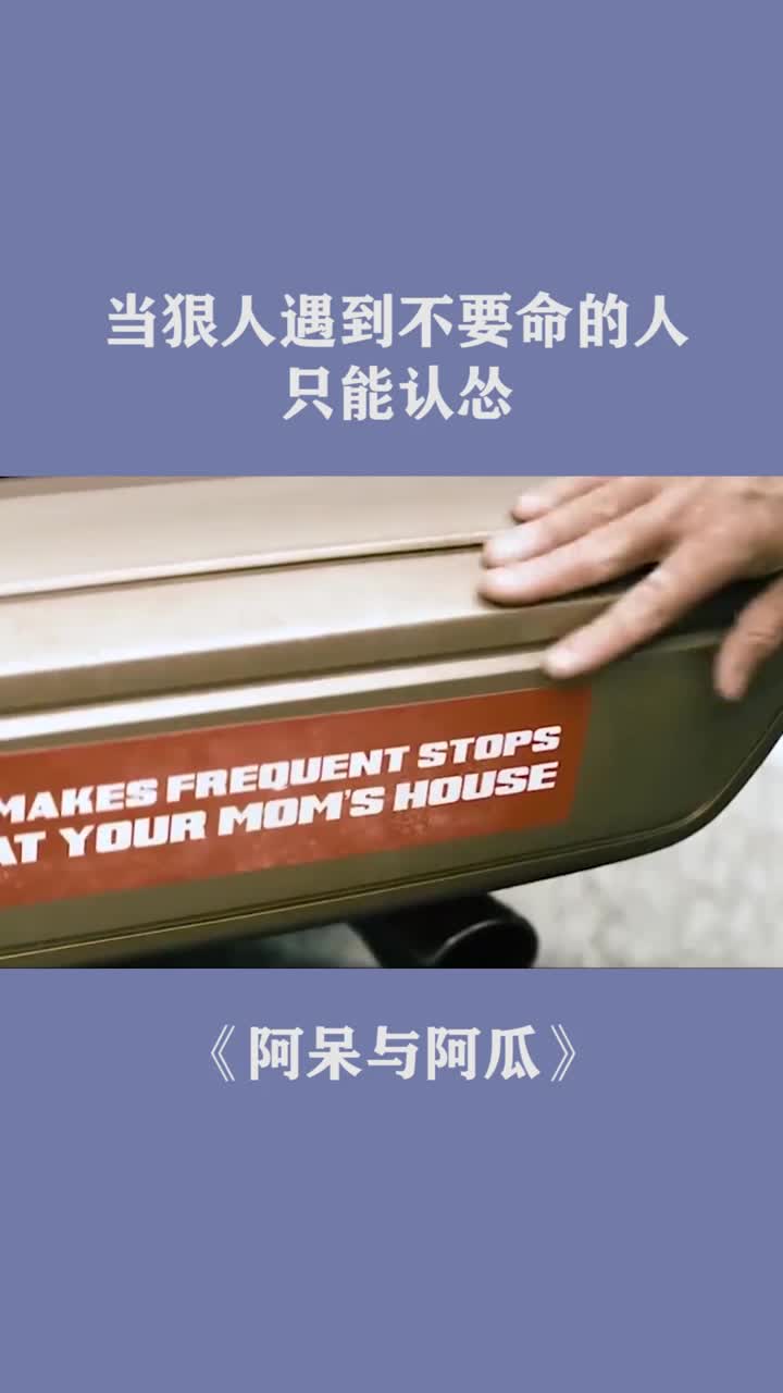 当狠人遇到不要命的人,只能认怂