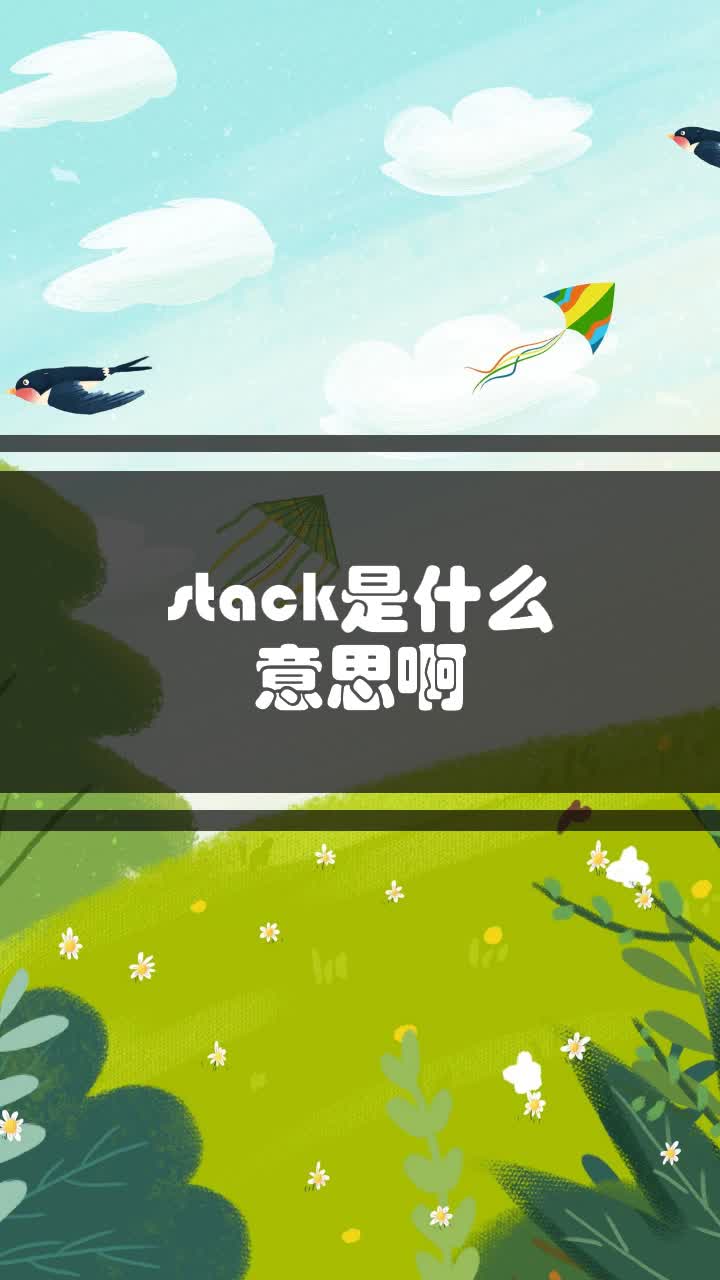 stack是什么意思啊