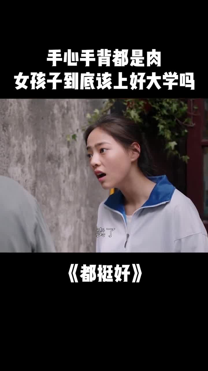 手心手背都是肉女孩子到底该上好大学吗