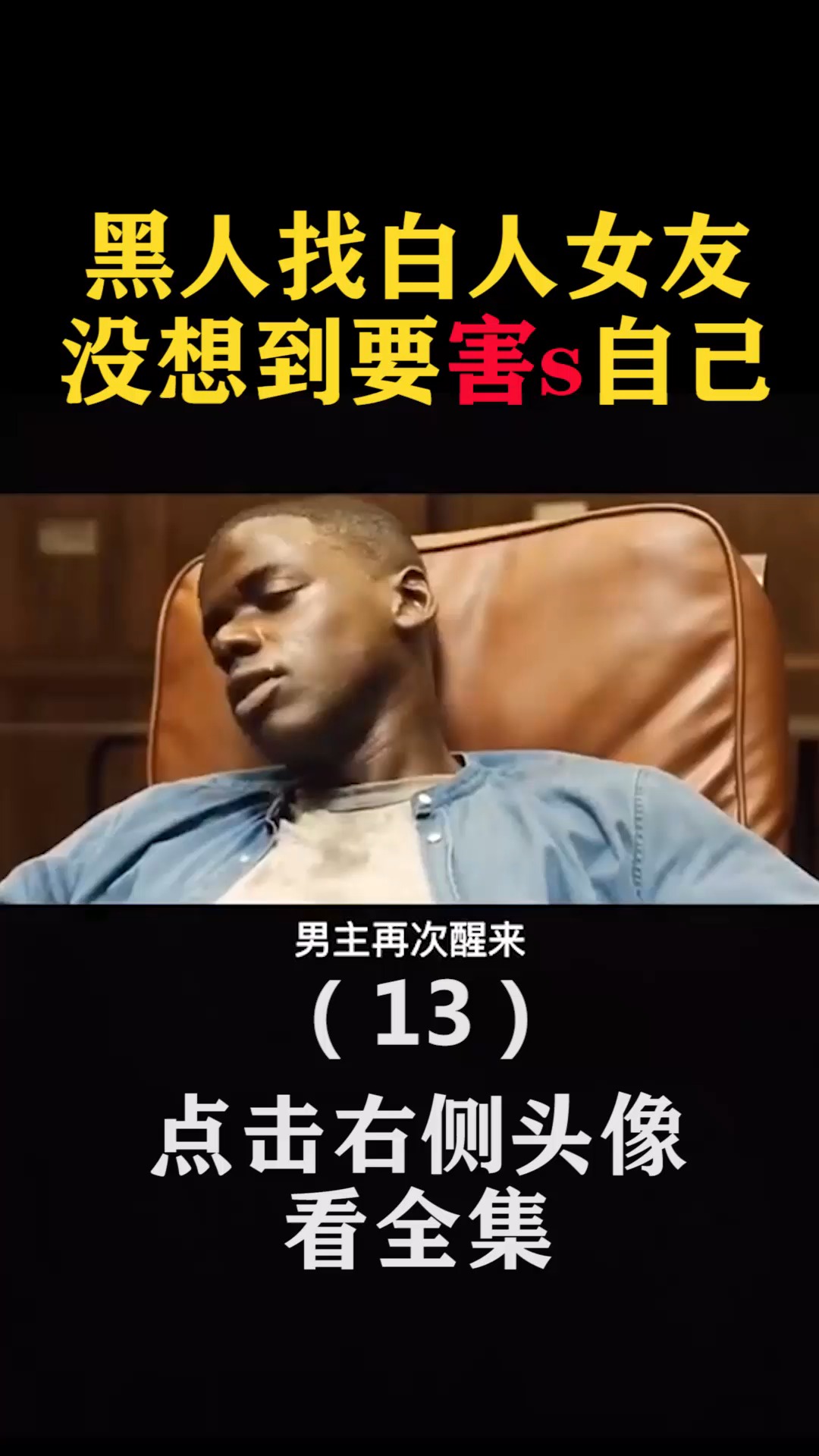 精彩影视#黑人找白人女友 没想到要害s自己(13)