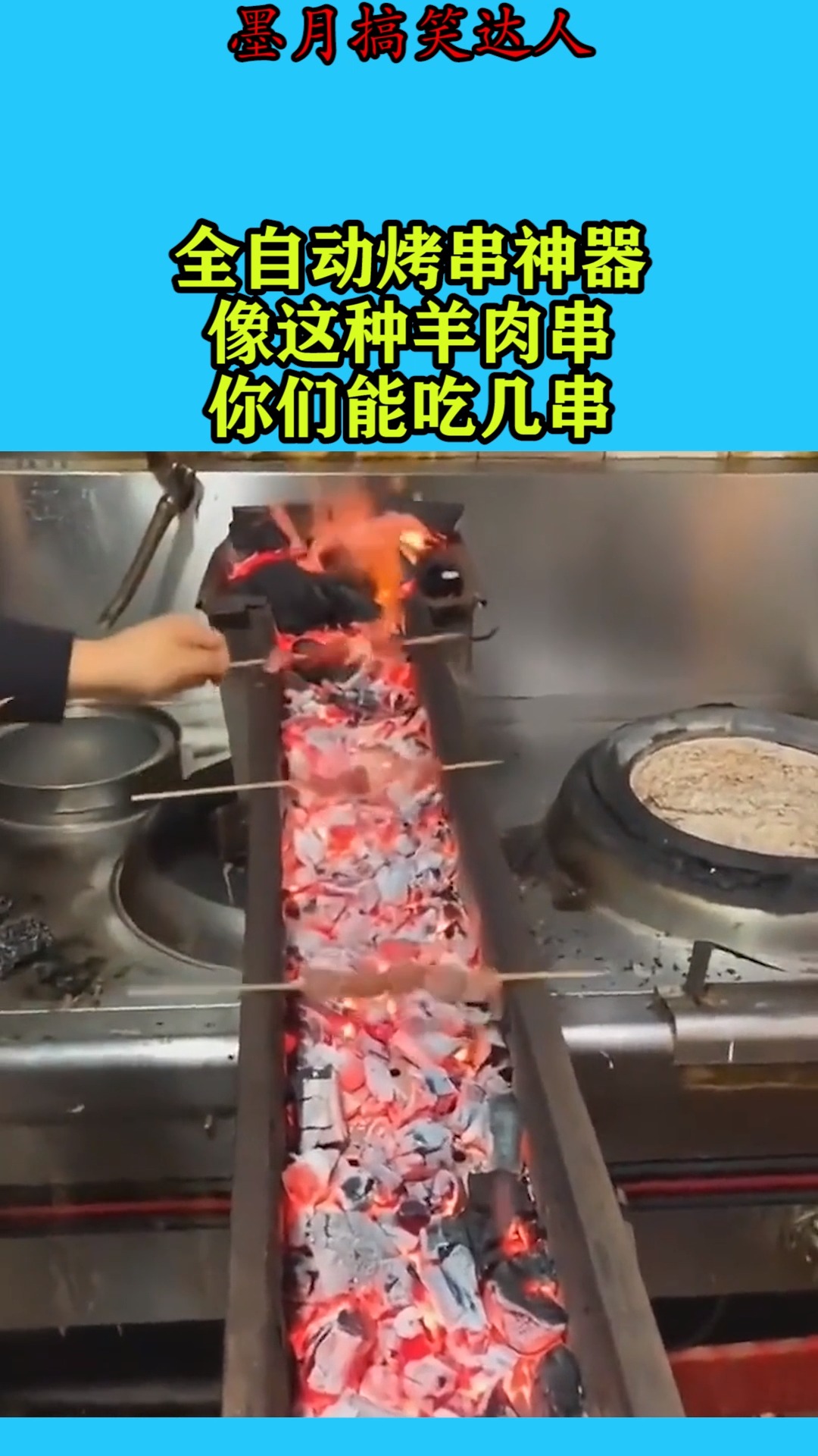 搞笑視頻#全自動烤串神器,這種羊肉串,你能吃幾串