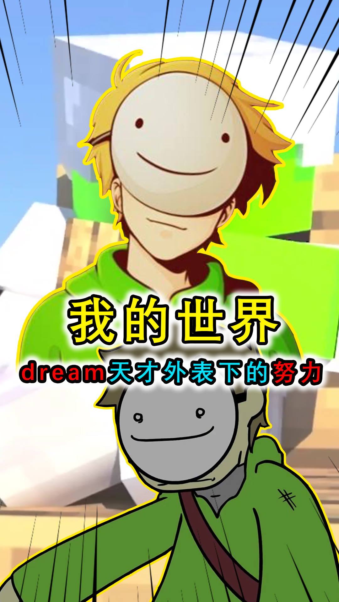 我的世界Dream长大图片图片