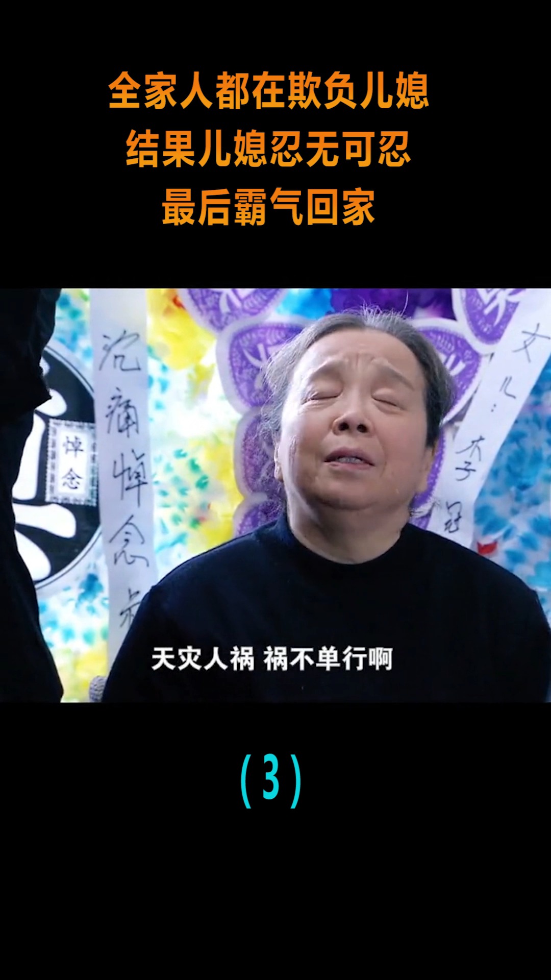 精彩影视#全家人都在欺负儿媳,结果儿媳忍无可忍,最后爆发了!(3)
