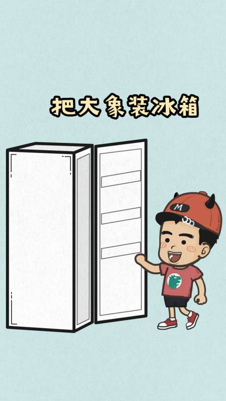 如何把大象装进冰箱小伙伴们有办法