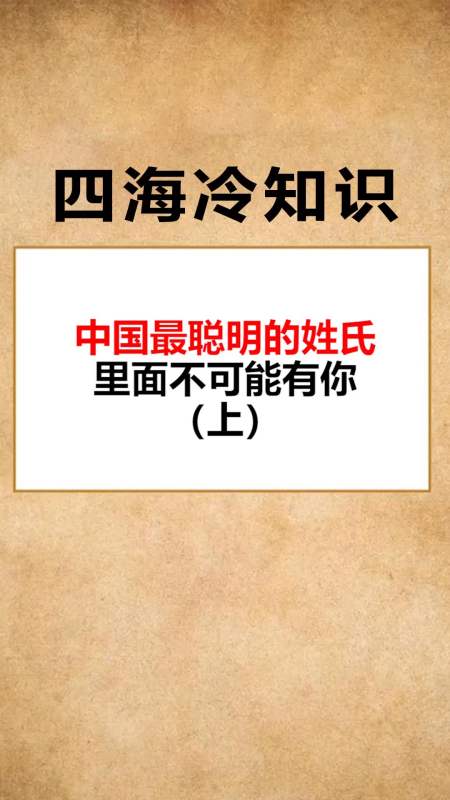 中国最聪明的姓氏,看看里面有没有你的(上)