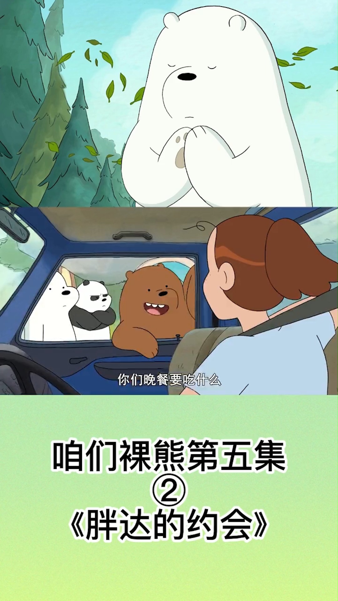 《胖达的约会》2 搞笑解压动漫:咱们裸熊第五集 #童年动画 #解压治愈