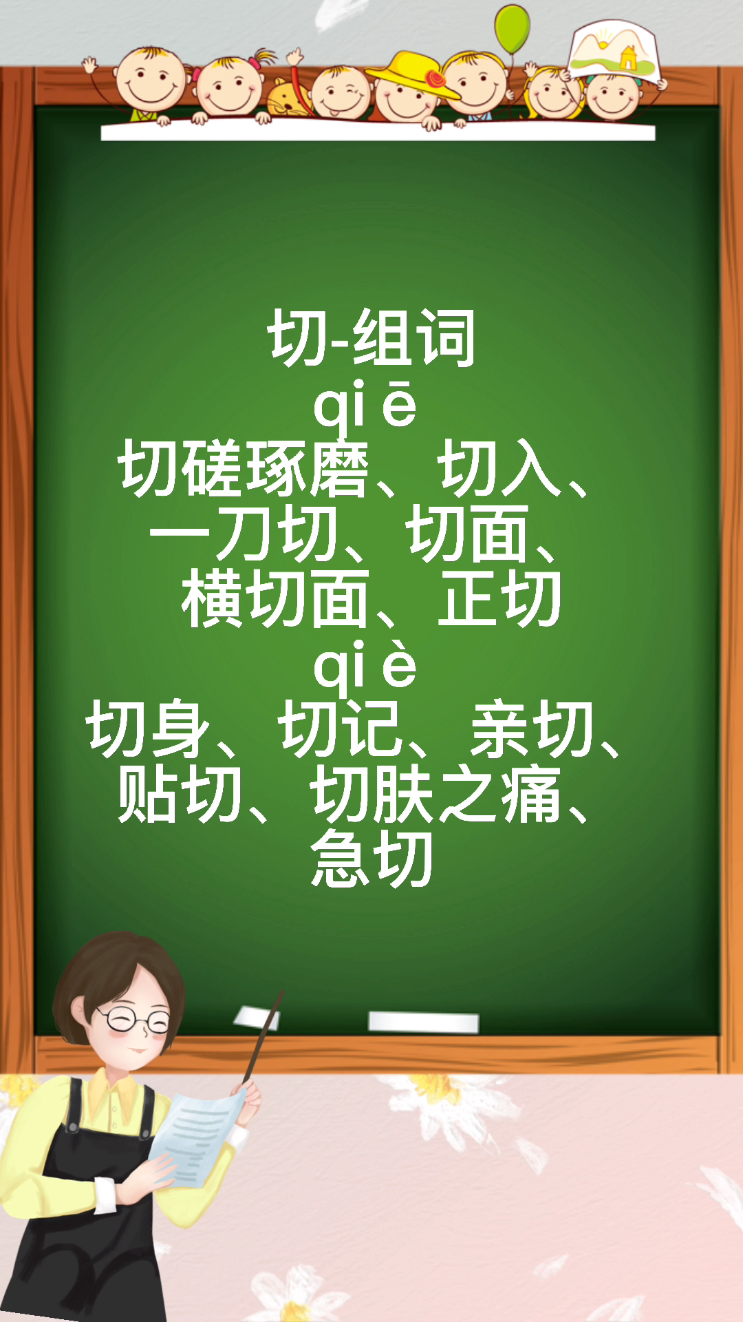 切的多音字组词,暖暖老师来教你