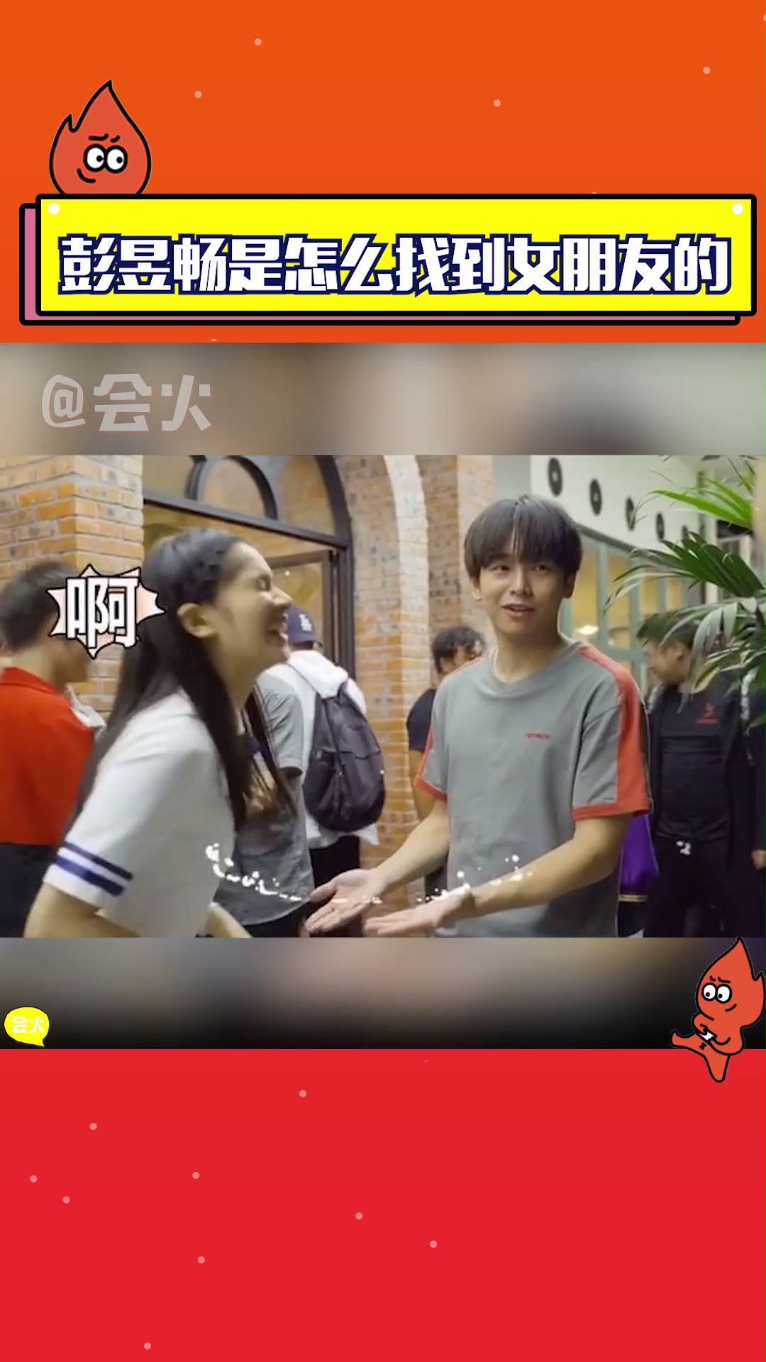 彭昱畅是怎么找到女朋友的,康康彭昱畅这满满的胜负欲