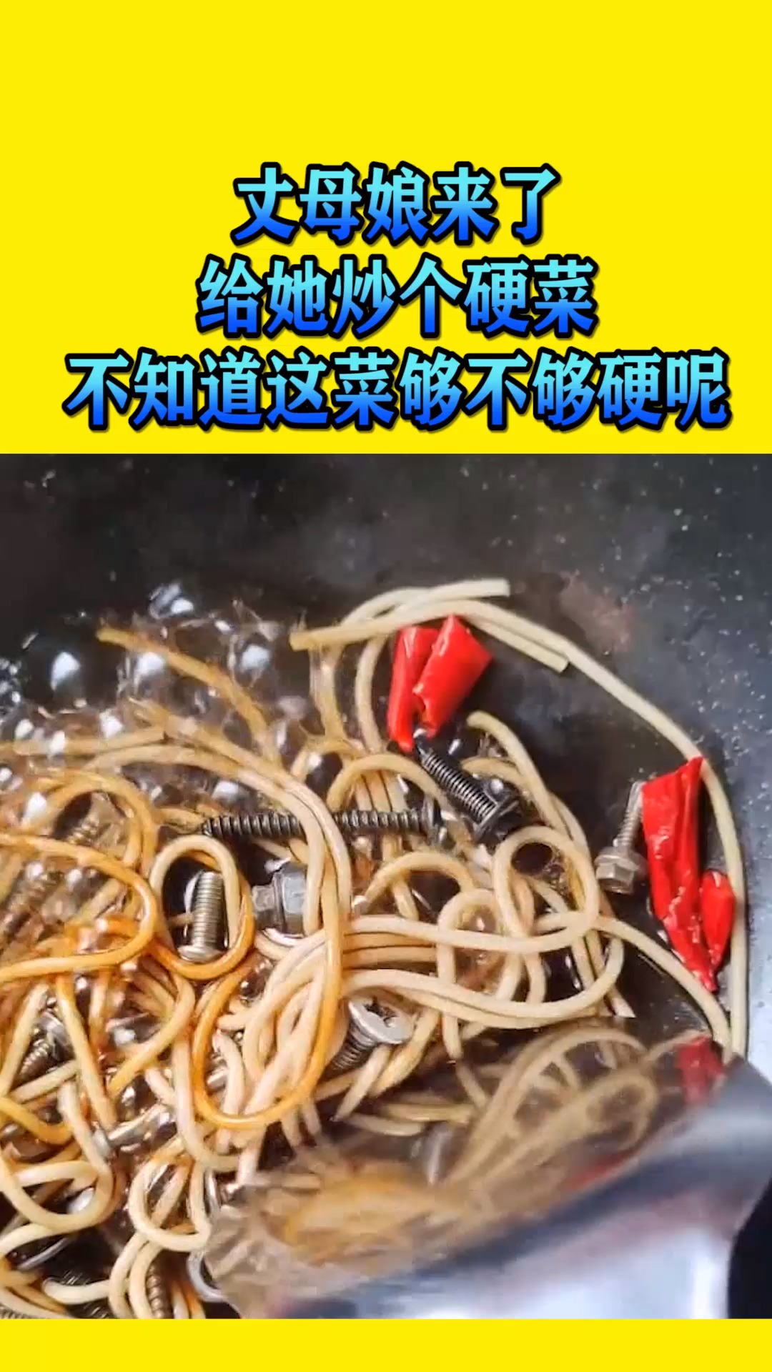 搞笑视频#丈母娘来了,给她炒个硬菜,不知道这菜够不够硬呢