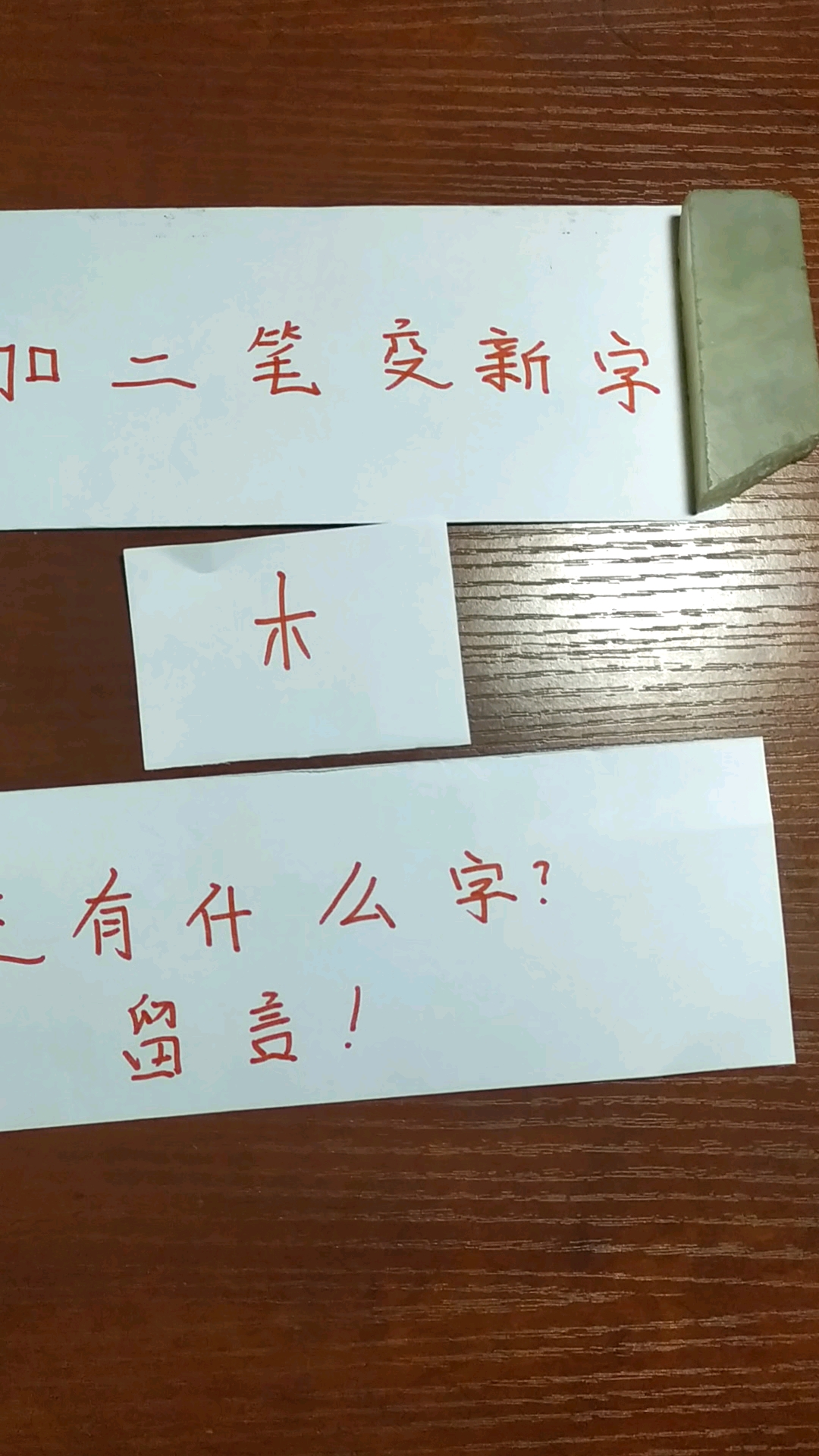 加两笔变新字,能写出三个以上的都是牛人,语文功底相当深厚