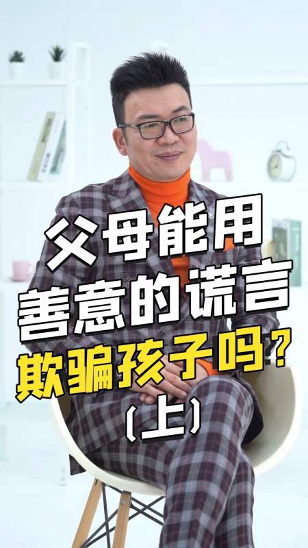 独竖一知##好知识#父母能用善意的谎言欺骗孩子吗?上
