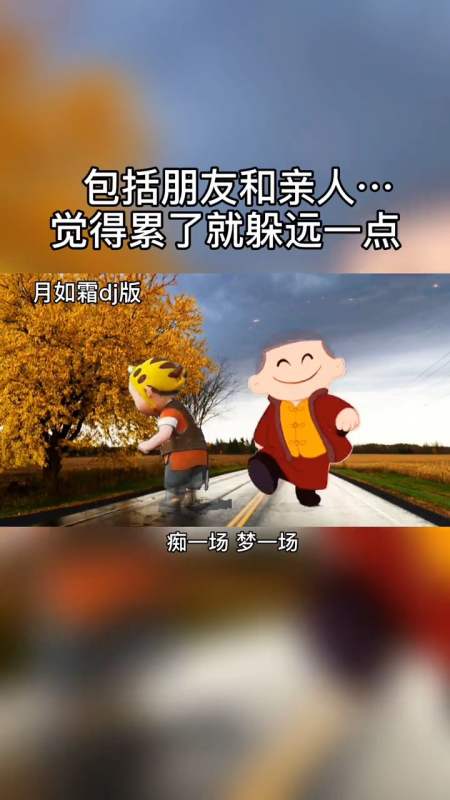 人这一辈子要和舒服的人在一起宁愿高傲孤独也不违心将就感觉累了就躲