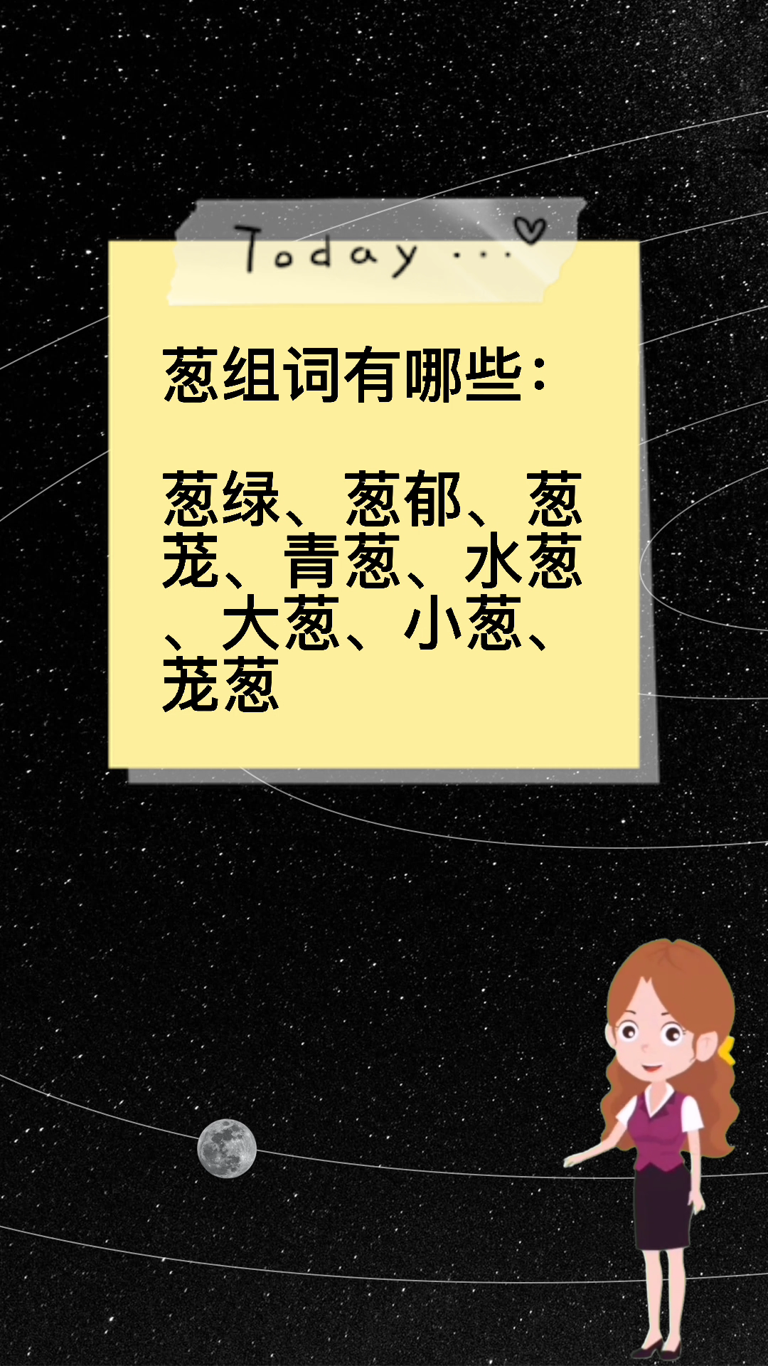 葱组词有哪些?今天你学会了吗?
