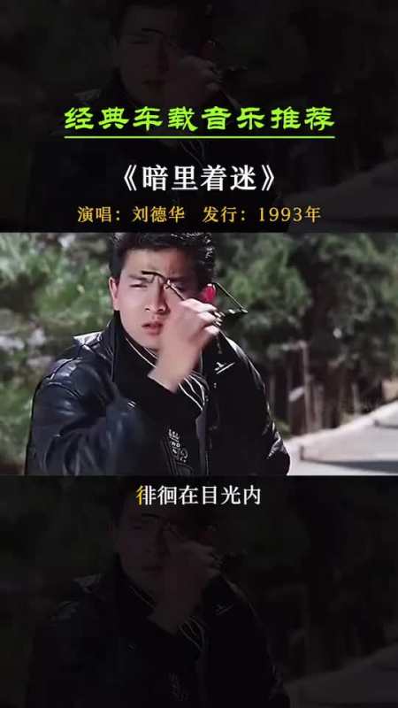 经典粤语歌曲原唱《暗里着迷,刘德华一开口就醉了,回忆满满的