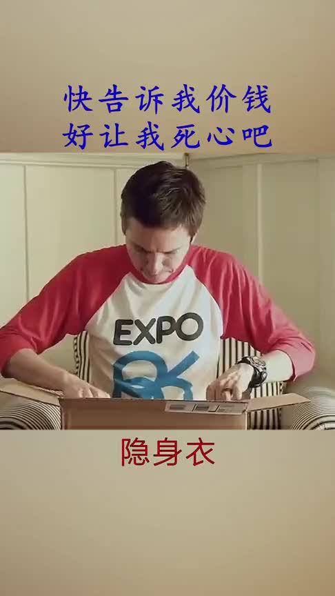 快告诉我"隐身衣"的价钱,好让我死心!