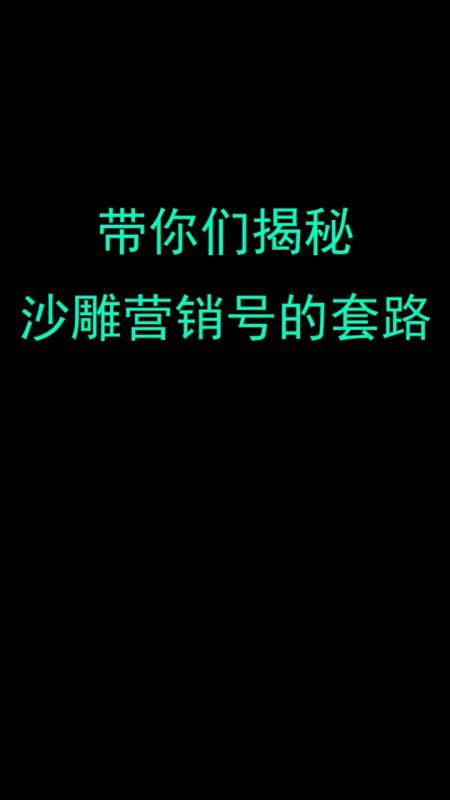 你被这些沙雕营销号套路过吗?