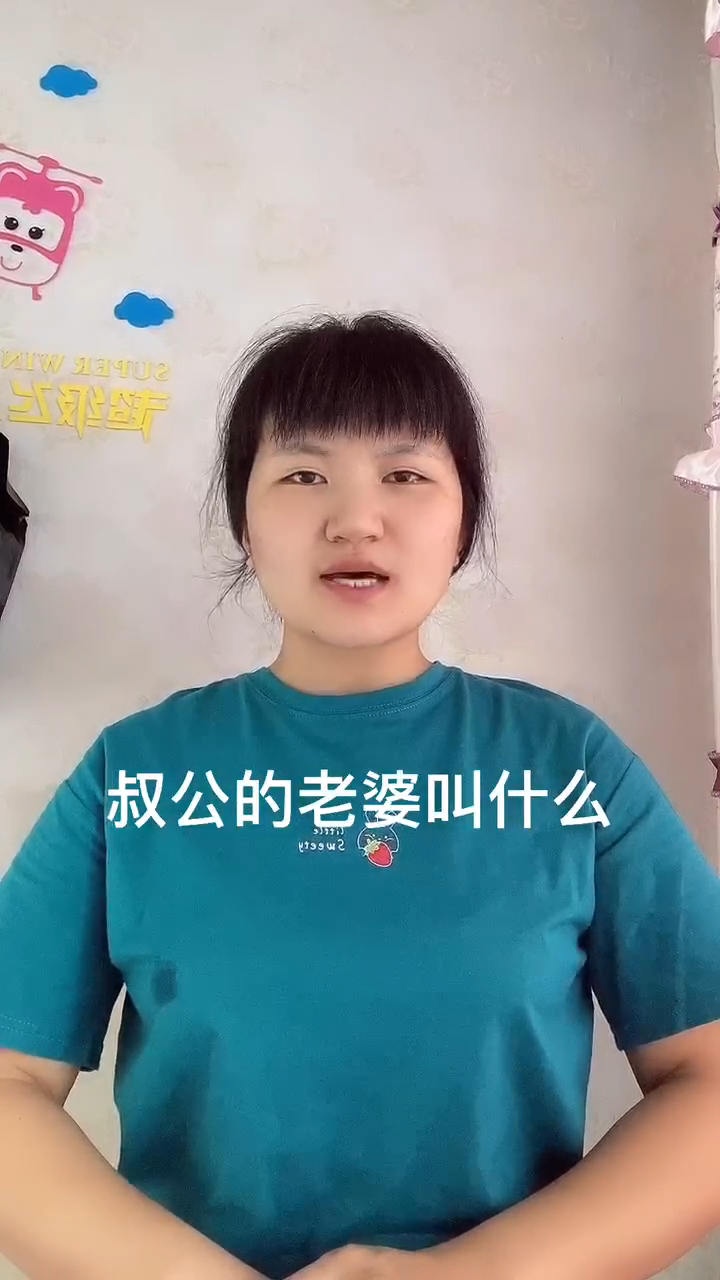 叔公的老婆叫什么?让我来告诉你吧!