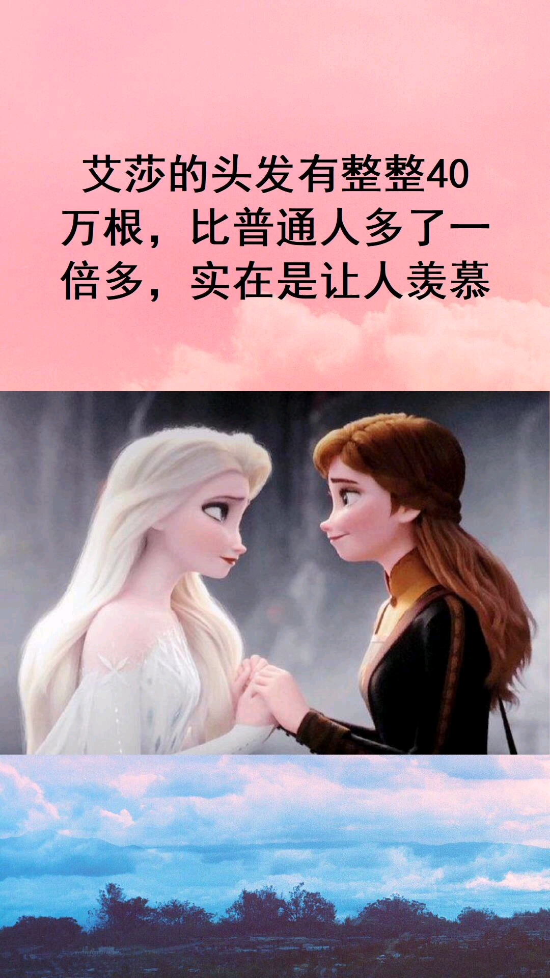 艾莎40万根头发