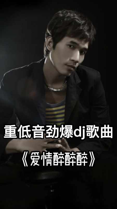 重低音劲爆dj歌曲爱情醉醉醉一起欣赏吧