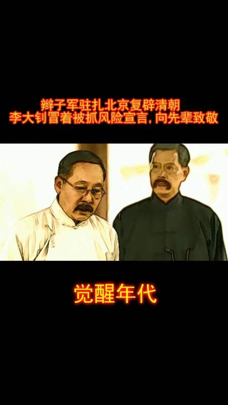 觉醒年代#辫子军驻扎北京复辟清朝,李大钊冒着被抓风险宣言,向先辈