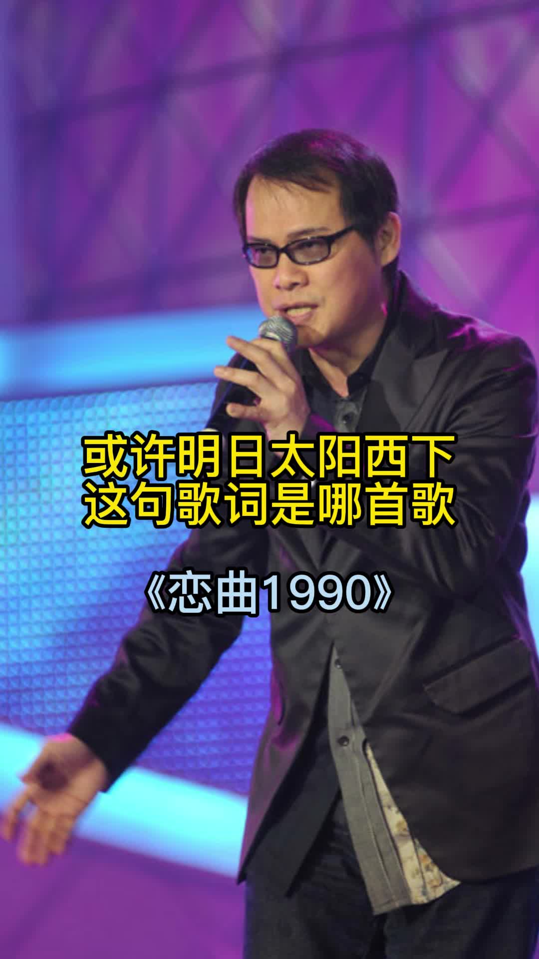 歌曲恋曲1990让我们一起来欣赏吧