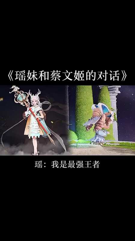 瑤妹和蔡文姬的對話,瑤瑤公主太可愛了