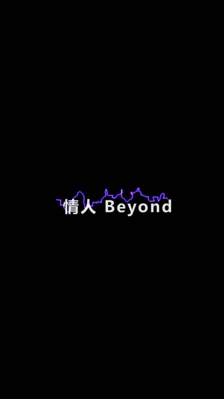 《情人》beyond,想念黄家驹吗!