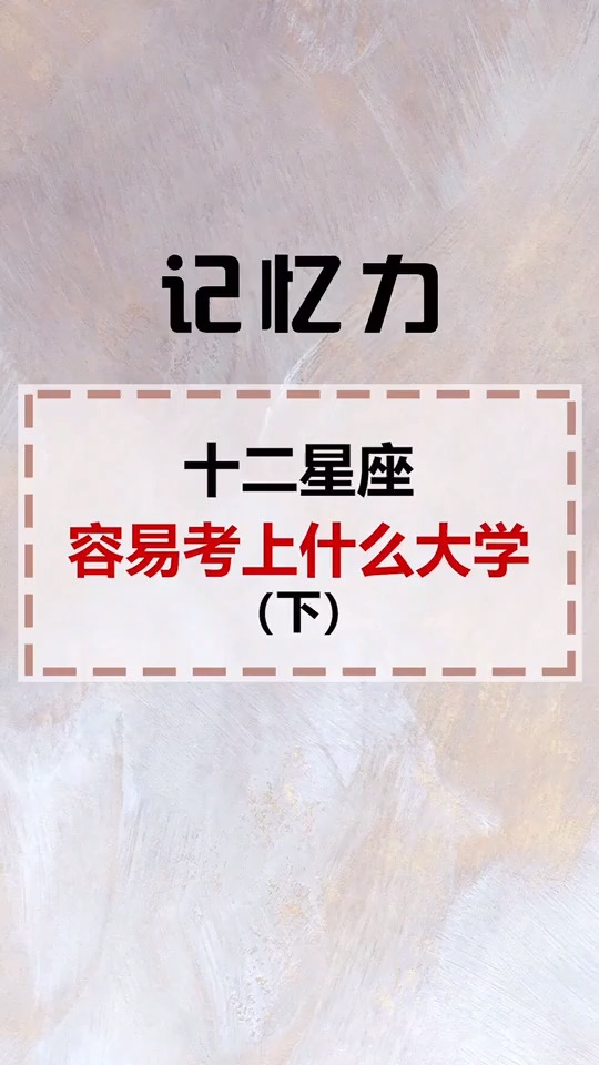 你知道十二星座容易考上什么样子的大学吗