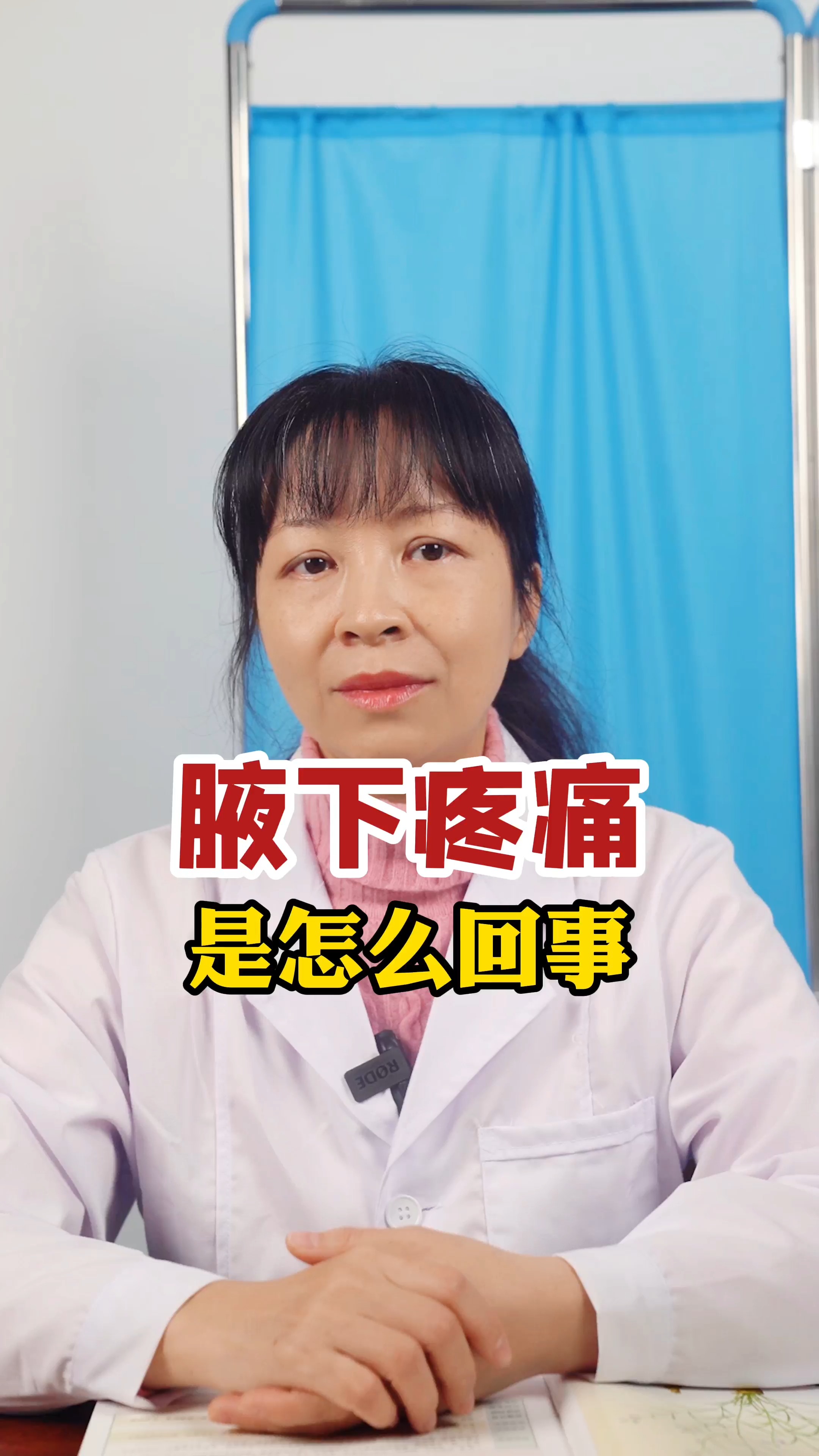 乳腺结节#有女性患者腋下疼痛是怎么回事?-度小视