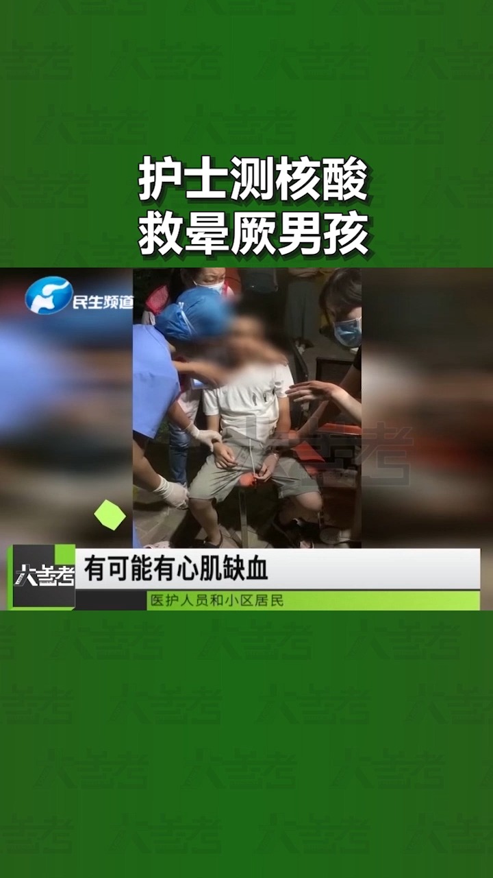 核酸检测点一男孩突晕厥,白衣天使紧急施救