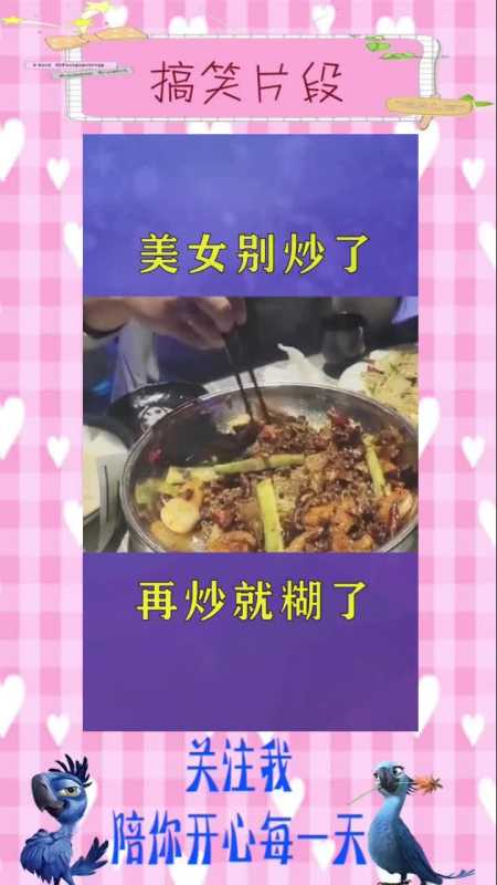 美女别炒了,再炒就糊了,搞笑视频