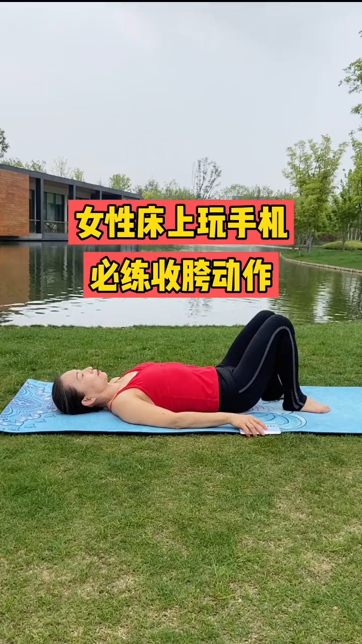 健康养生#女性床上玩手机必练收胯动作,15天紧回少女感-度小视