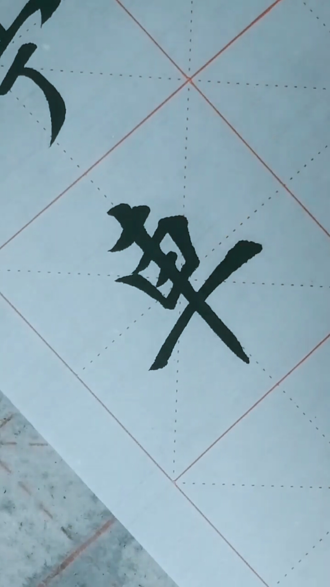 全民书法秀#书法练习,每天临摹一字,为学好毛笔字打基础