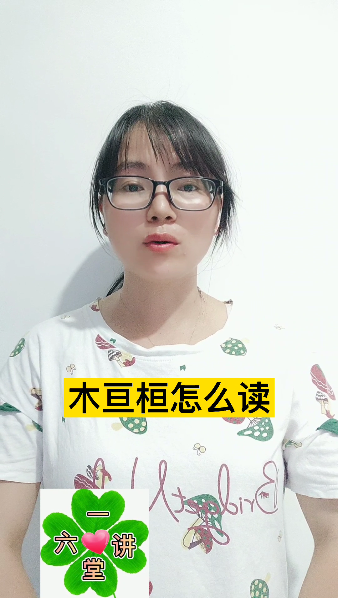 木亘桓怎么读?跟我一起读.