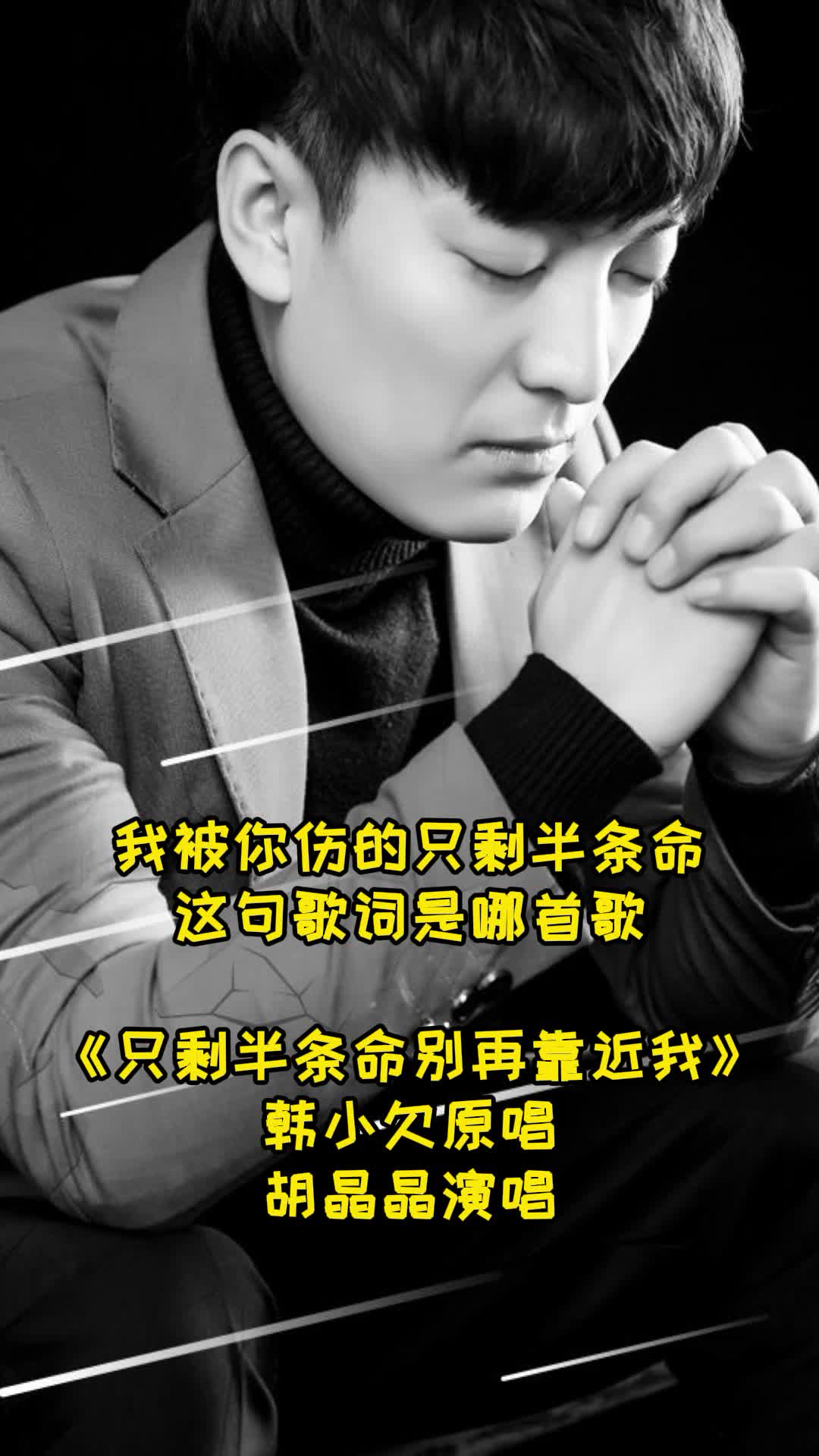 我被你伤的只剩半条命这句歌词出自只剩半条命别再靠近我一首伤心情歌