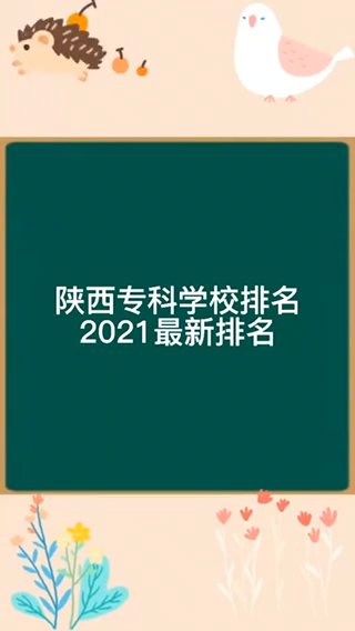 我来告诉你陕西专科学校排名2021最新排名