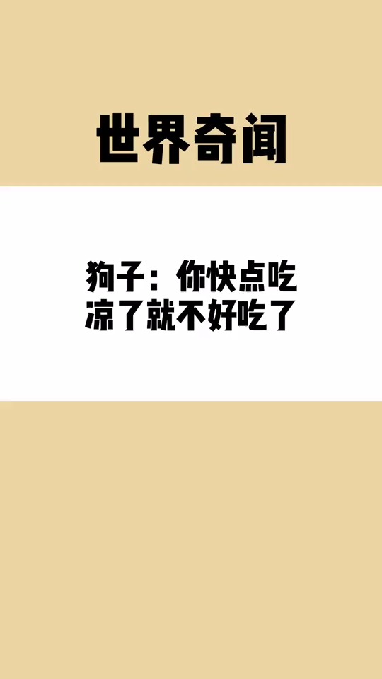 狗子:你快点吃,凉了就不好吃了!