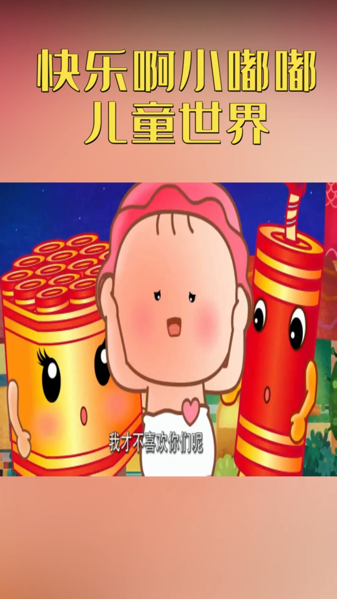 可可小爱:烟花爆竹不要随便放,会扰民的,大家被吵还怎么休息